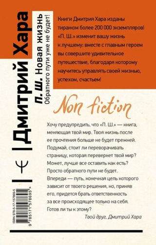 П. Ш. Новая жизнь. Обратного пути уже не будет! Дмитрий Хара