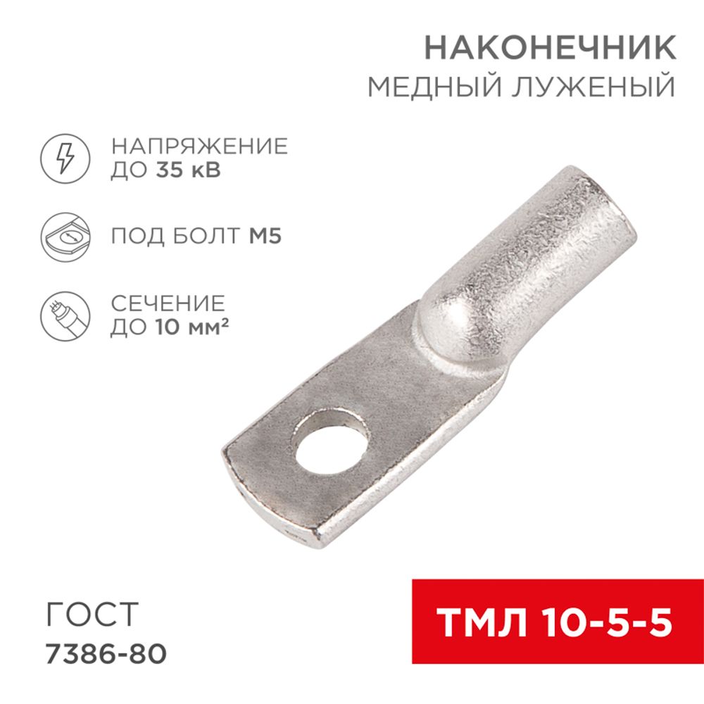 Наконечник медный луженый ТМЛ 10–5–5 (10мм² - Ø5мм) ГОСТ 7386-80 (в упак. 5 шт.) REXANT