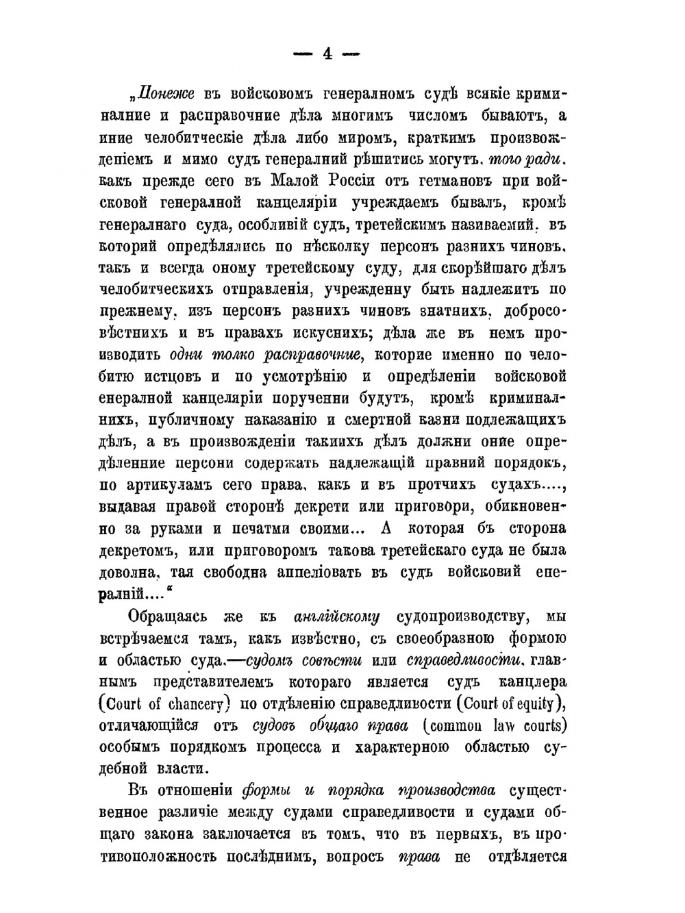 Очерк происхождения и постепенного затем упразднения в России совестных судов и суда по совести | Г.М. Барац