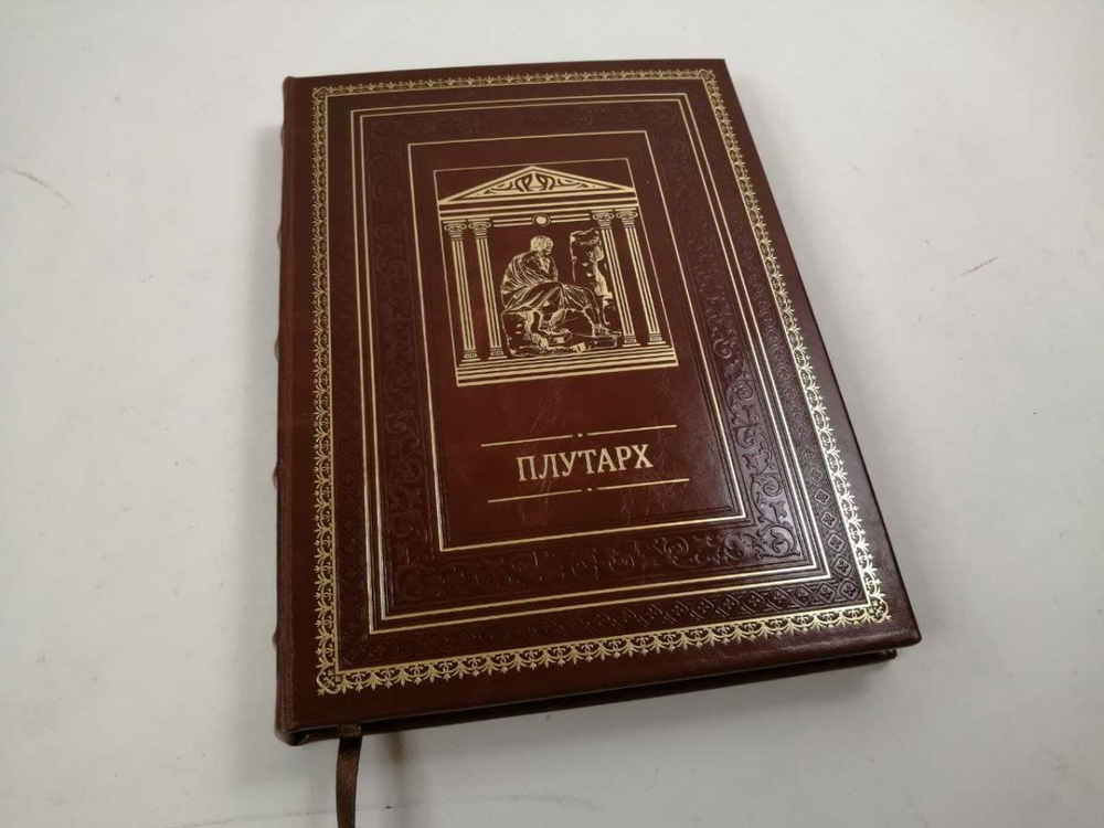 Кожаная книга "Плутарх. Наставления о государственных делах"