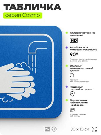 Табличка Мойте руки, на дверь и стену, информационная предписывающая М17, серия COSMO, 30х10 см, Айдентика Технолоджи