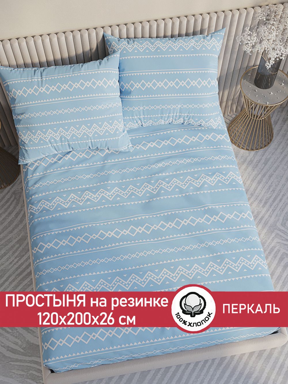 Простынь на резинке перкаль Сказка "Giusto" 120x200 см