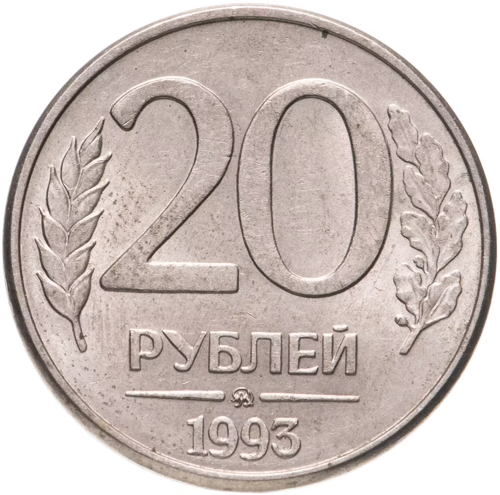 20 рублей 1993 года ММД VF