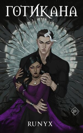 Готикана. RuNyx