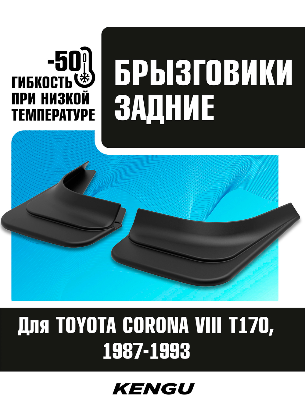 Брызговики задние универсальные для TOYOTA CORONA VIII (T170) (1987-1993)