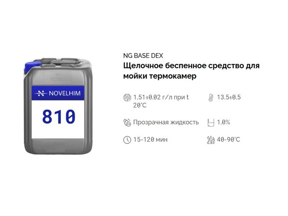 810 NG Base Dex Щелочное беспенное средство для мойки термокамер. Канистра 10л.