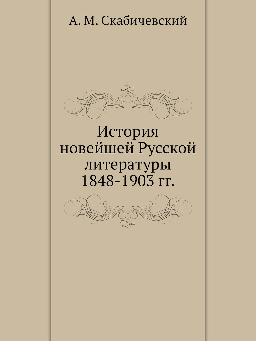 История новейшей Русской литературы 1848-1903 гг. | А. М. Скабичевский