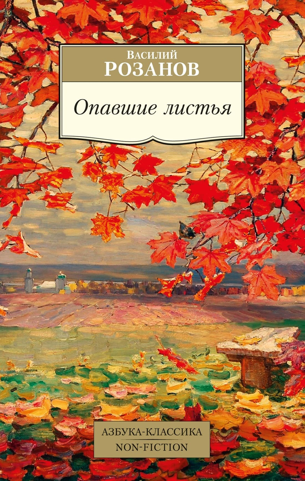 Опавшие листья. Василий Розанов
