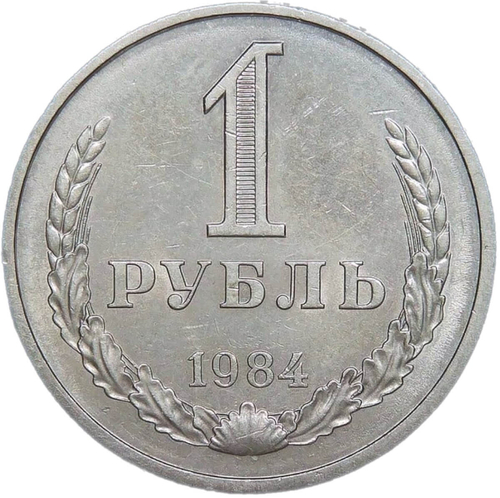 1 рубль 1984 (XF)
