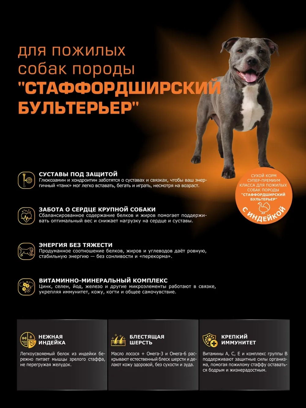 Корм для Стаффордширский бультерьер 5+, с индейкой, 3 кг