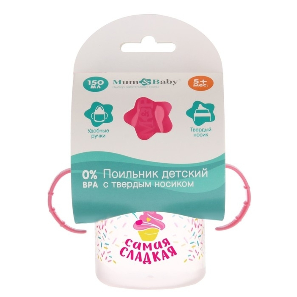 Детский поильник с твёрдым носиком «Самая сладкая», с ручками, 150 мл, от 5 мес., цвет розов 3725818