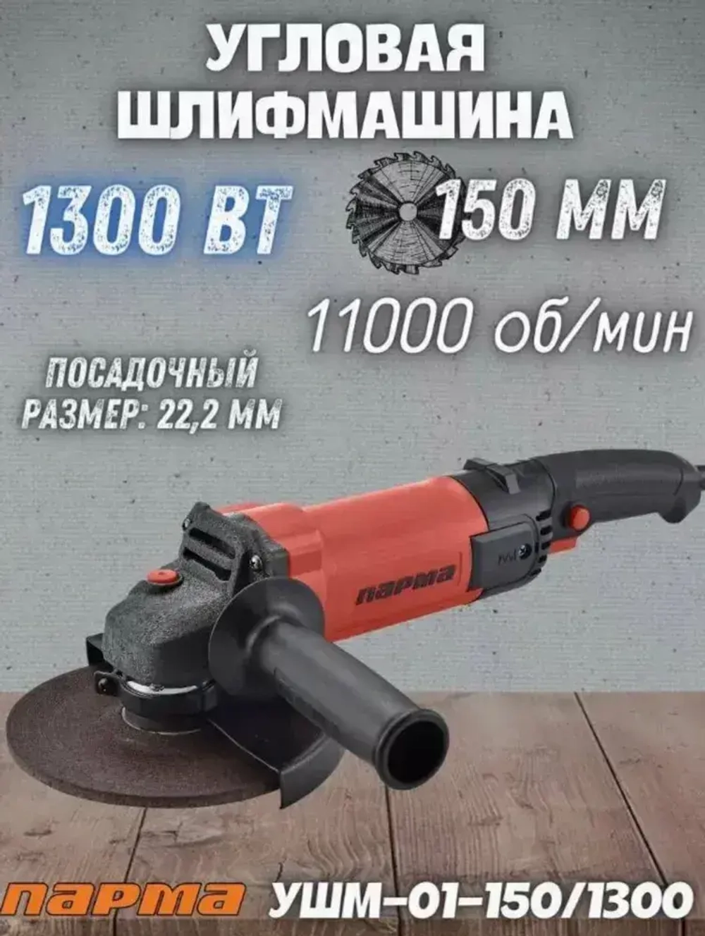 Парма УШМ-01-150/1300 (02.026.00005)