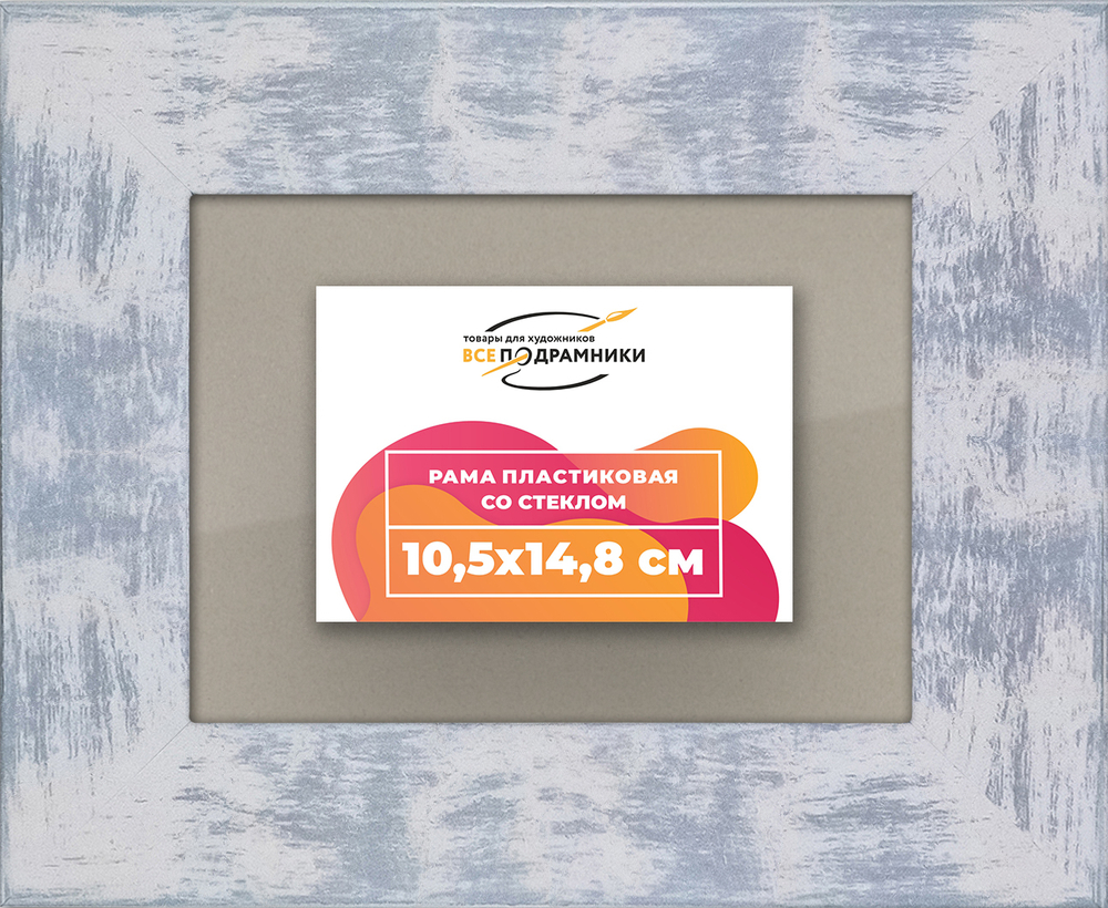 Рамка 10,5x14,8 для постера и фотографий RPS0031742-22