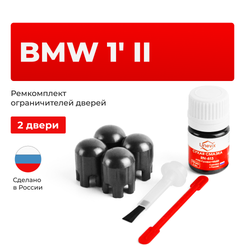Ремкомплект ограничителей дверей BMW 1' (II) F20 (2 двери, тип 14) 2011-2020