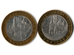 Монеты Древние города России 10 руб Дмитров 2004 г. Мценск 2005 г. 2 шт.  XF