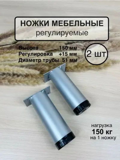 Ножки мебельные усиленные, регулируемые 150мм