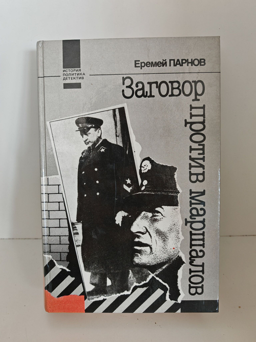 Заговор против маршалов