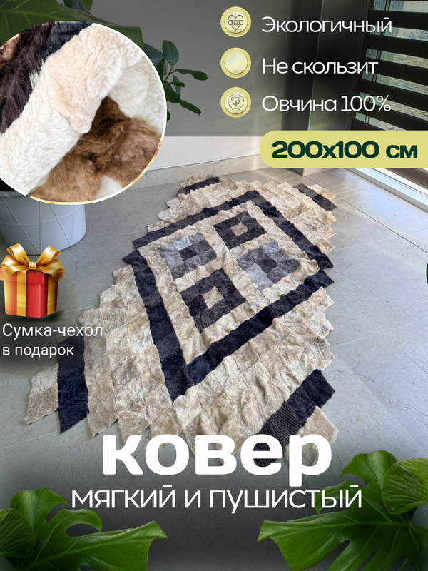 Покрывало меховое ковер из шкуры овчины