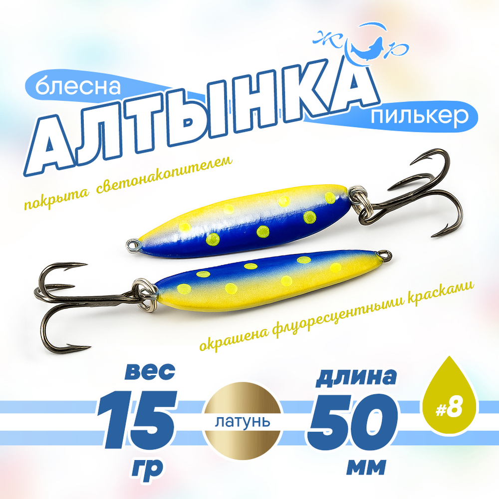 Блесна (пилькер) ЖОР "Алтынка" цветная с тройником (50мм, 15гр), Латунь