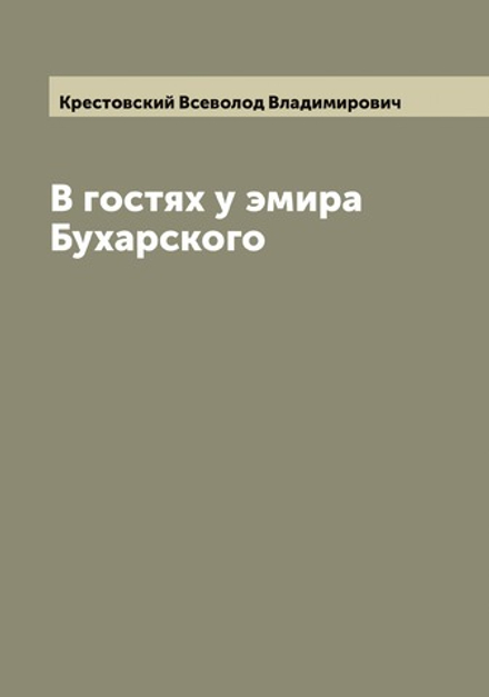 В гостях у эмира Бухарского | Крестовский Всеволод Владимирович