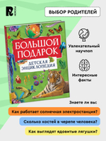 Большой подарок. Детская энциклопедия