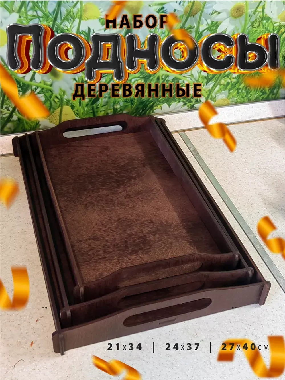 Набор подносов деревянный прямоугольный для сервировки