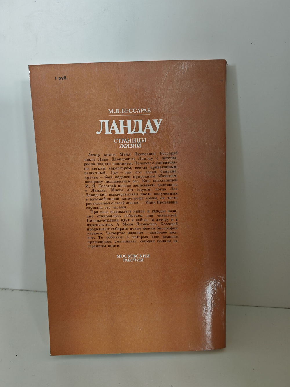 Ландау. Страницы жизни