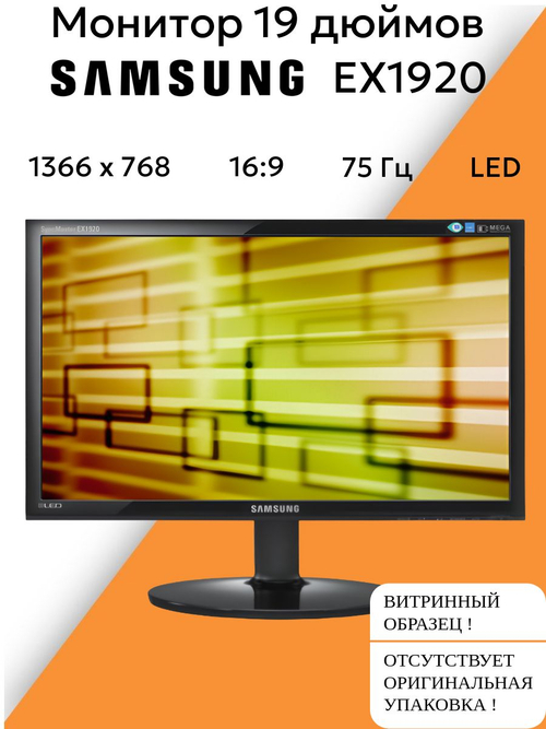 Монитор 19 дюймов EX1920