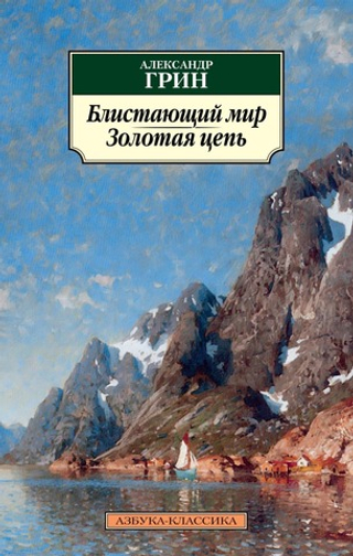 Блистающий мир. Золотая цепь. Александр Грин