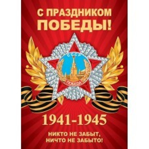 Плакат 0-02-613 С ПРАЗДНИКОМ ПОБЕДЫ! И 46070