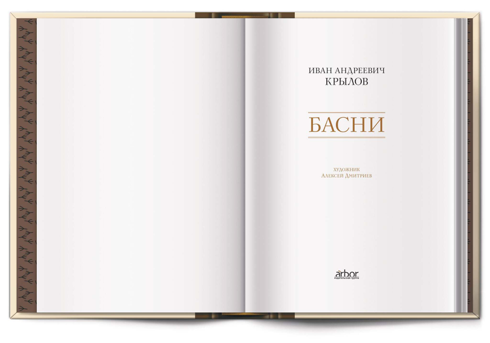 Книга с автографом «Басни» И. А. Крылов