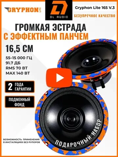 динамики 16 автомобильные колонки 16,5 Gryphon Lite 165 v.3 ()