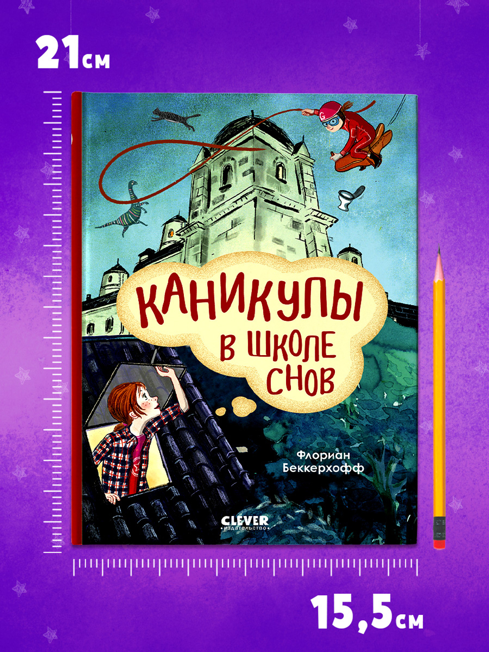 Волшебная школа снов и мечтаний. Каникулы в школе снов