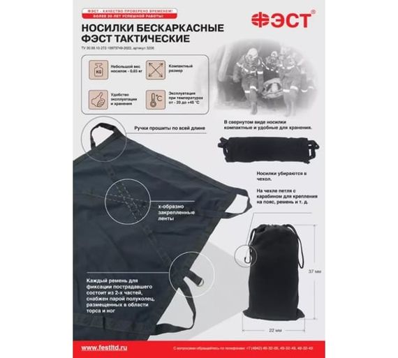 Носилки бескаркасные «ФЭСТ» тактические 
штрихкод  4607025847601