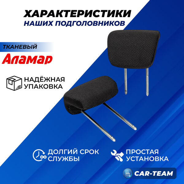 Подголовники задних сидений ВАЗ 2108, 2109, 21099, 2113, 2114, 2115 из ткани (узор Искринка) "Аламар"
