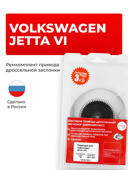 Шестерня привода дроссельной заслонки (ремкомплект) Volkswagen JETTA [Кузов: NF (VI)] 2011-2011 DZ-4