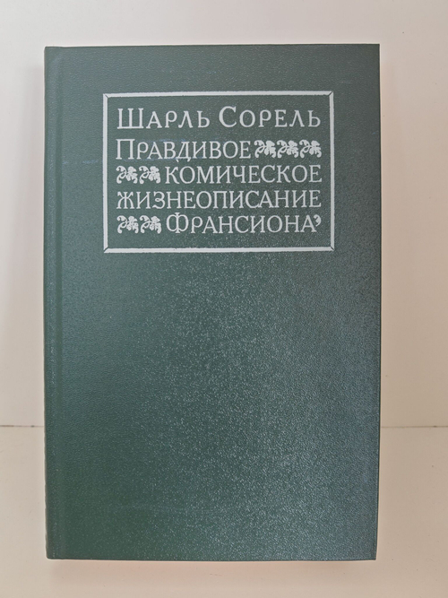 Правдивое комическое жизнеописание Франсиона