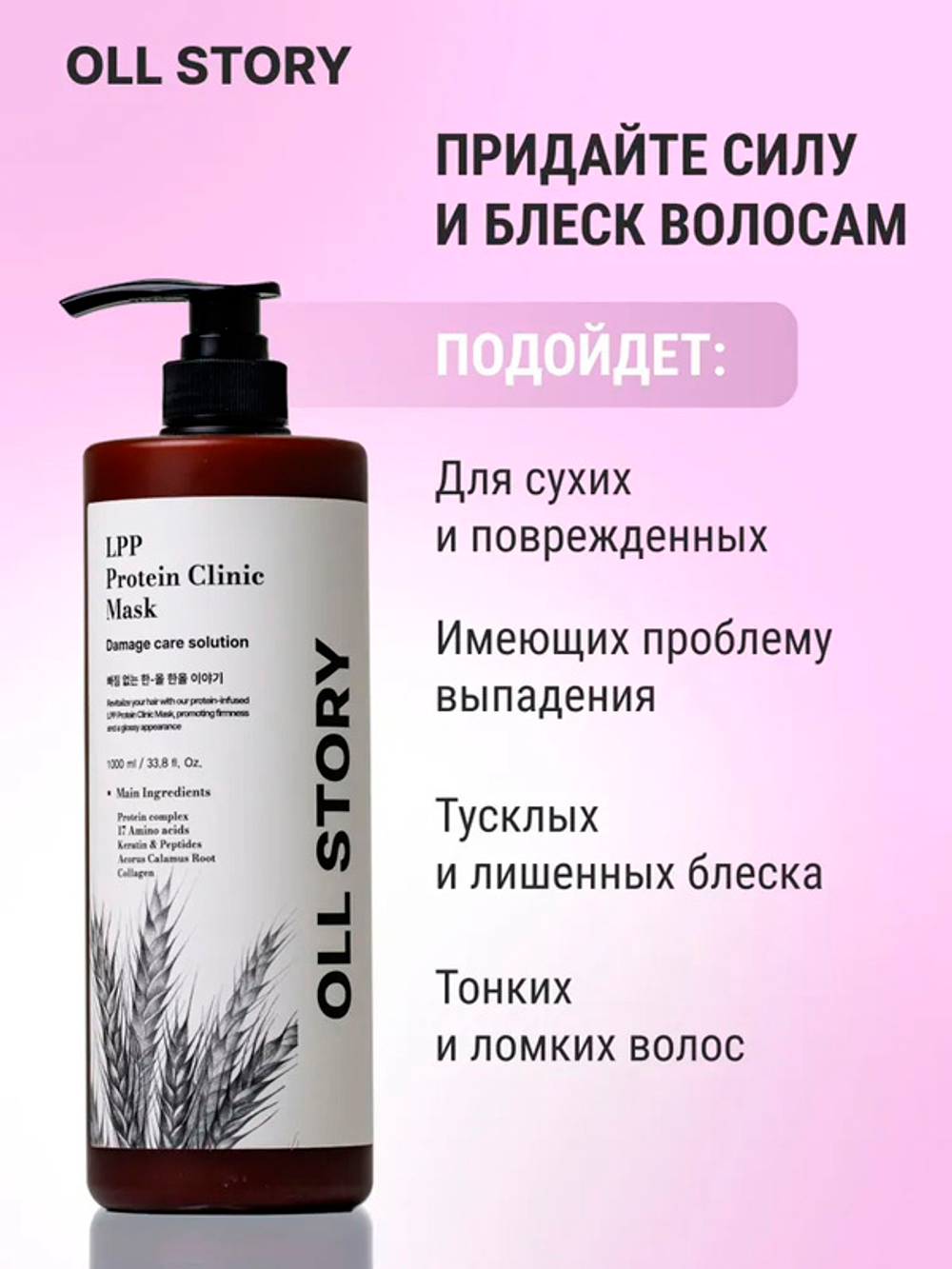 Протеиновая маска Oll Story LPP Protein Clinic Mask 1000мл