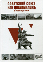 Советский Союз как цивилизация: от расцвета до заката