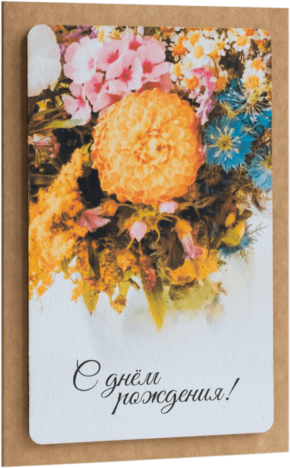 Открытка с надписью "С Днём рождения!" Женская 10х15.5см