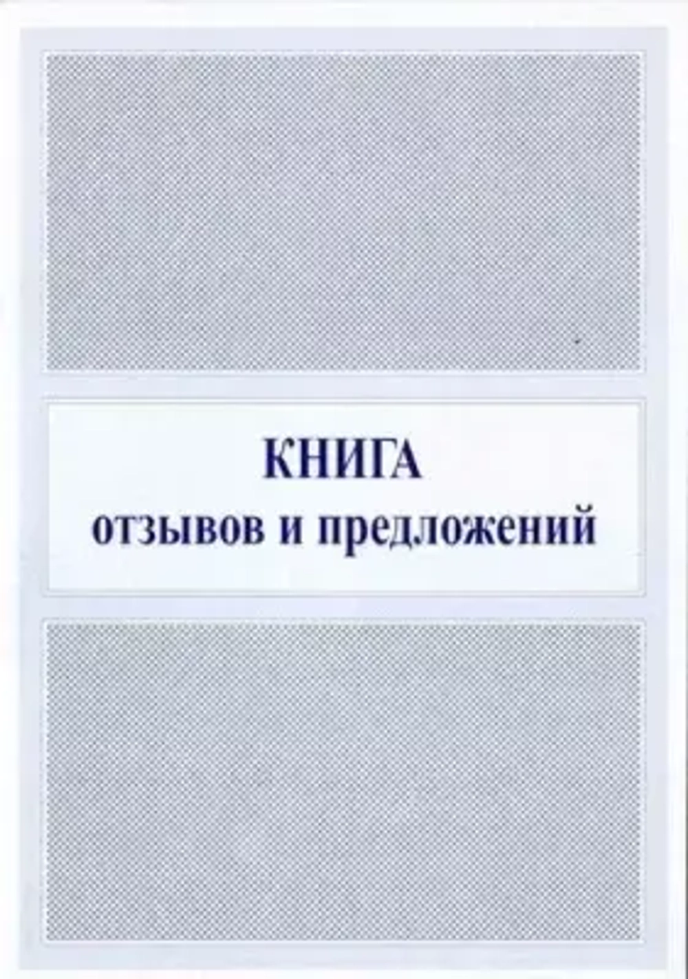 Книга отзывов и предложений