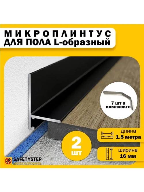 Микроплинтус L-образный щелевой скрытый, длина 1.5 метра