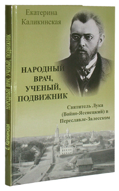 Народный врач, ученый, подвижник. Лука Войно-Ясенецкий. Екатерина Каликинская