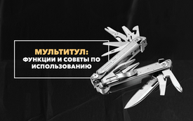 Функции мультитула и советы по его использованию