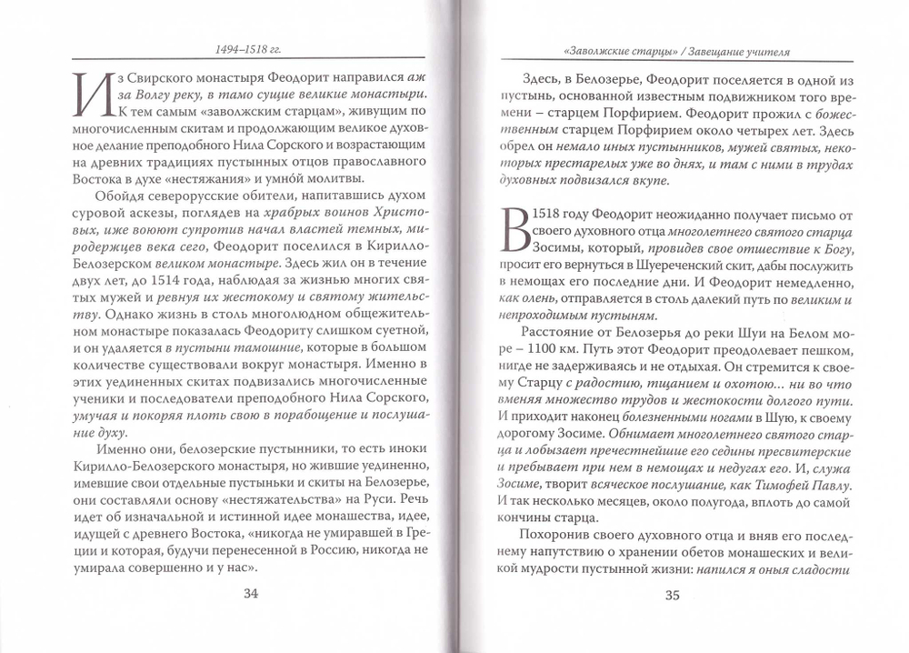 Житие прп. Феодорита, просветителя Кольского