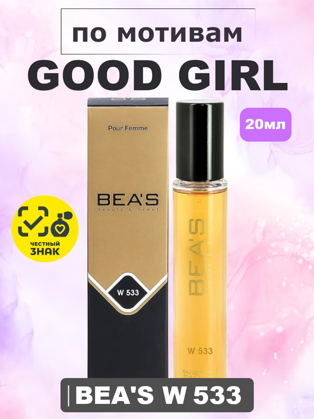 Парфюмерная вода BEA'S WOMEN W533 Good Girl (Гуд Гёрл), 20мл