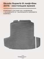 Коврики ЭВА в багажник для Skoda Superb III (15-н.в.) лифтбек