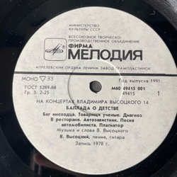 Винтажная виниловая пластинка LP Владимир Высоцкий Баллада О Детстве, На Концертах Владимира Высоцкого Пластинка 14 (СССР 1991)