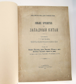 "Описание путешествия в Западный Китай в трех томах". Г.Е.Грумм-Гржимайло. 1907г. - редкая книга