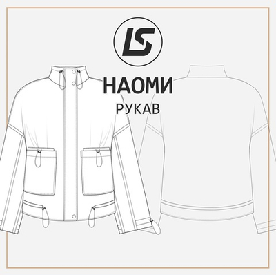 НАОМИ рукав